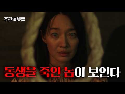 몰입도 100%! 시력을 잃은 신민아에게 벌어진 일? 넷플릭스 신작 추천 | 주간 넷플릭스 10월 1주 차