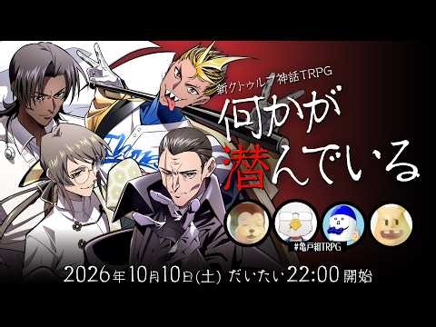 新クトゥルフ神話TRPG『何かが潜んでいる』たろちん,イボーン,塩,タカ