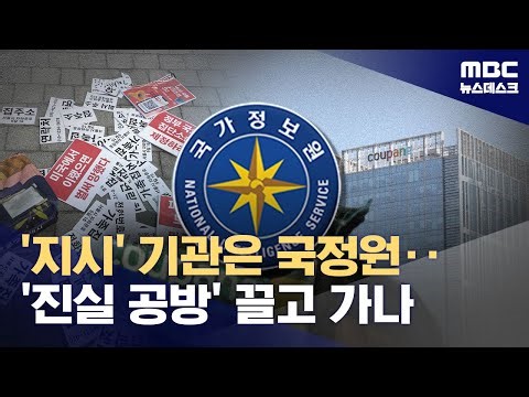 쿠팡 접촉한 기관은 국정원‥"쿠팡, 일방적 발표로 혼란 부추겨" (2025.12.26/뉴스데스크/MBC)