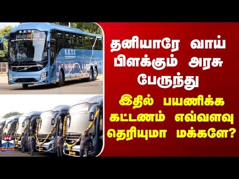 Volvo Bus | தனியாரே வாய் பிளக்கும் அரசு பேருந்து - இதில் பயணிக்க கட்டணம் எவ்வளவு தெரியுமா மக்களே?