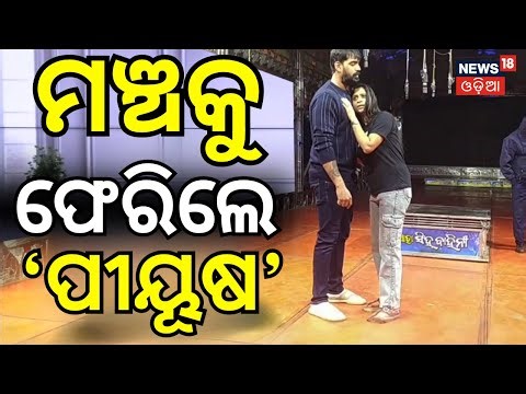 ମଞ୍ଚକୁ ଫେରିଲେ 'ପୀୟୂଷ' | Piyush Tripathy Press Conference | Odia Jatra Controversy | Odia News