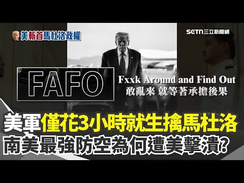 川普遭質疑「先斬後奏」未通報國會！ 美軍僅花3小時就生擒馬杜洛...委內瑞拉「南美最強防空」遭美擊潰！北京神盾失效？專家分析當地防空體系遭突破關鍵｜三立新聞網 SETN.com