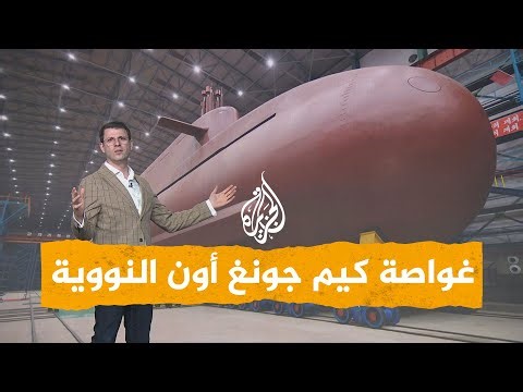 شبكات| كيم جونغ أون يبني غواصة نووية ويتفقد مصانع ذخيرة