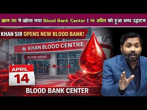 Khan Blood Centre | Khan Sir का नया Blood Bank Center लॉन्च ! अस्पताल के बाद एक और बड़ा कदम.!