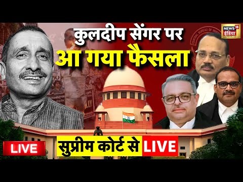 Supreme Court Verdict on Unnao Rape Case Live: कुलदीप सेंगर को बड़ा झटका | Kuldeep Singh Sengar