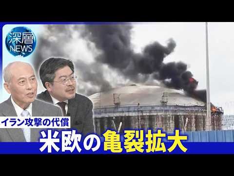 イラン攻撃の代償 米欧の亀裂拡大▽日仏首脳会談「緊密に意思疎通」▽ウクライナ支援は【深層NEWS】