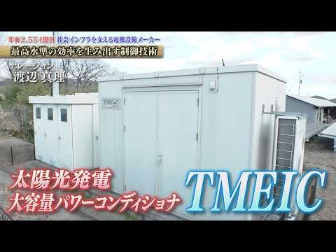 太陽光発電を交流に変換する「パワーコンディショナ」は世界トップクラスの技術！ TMEIC【知られざるガリバー】