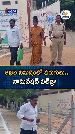 ధర్మవరంలో లాస్ట్ మినిట్ ట్విస్ట్.. నామినేషన్ ఉపసంహరణ! | TDP Rebel Rushes to Withdraw Nomination