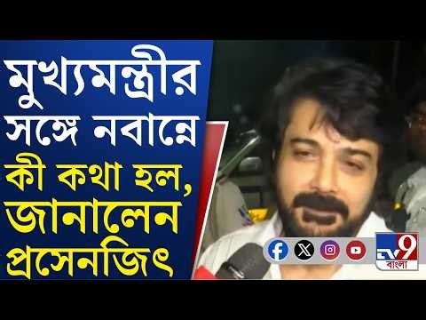 Prosenjit Chatterjee LIVE at Nabanna: টালিগঞ্জ ইন্ডাস্ট্রি নিয়ে মুখ্যমন্ত্রীর সঙ্গে কথা: প্রসেনজিৎ