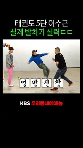 태권도 5단 이수근 실제 발차기 실력 ㄷㄷ