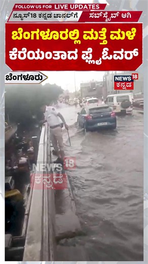 Bengaluru Rain Fury: ಬೆಂಗಳೂರಲ್ಲಿ ಮತ್ತೆ ಮಳೆ..ಕೆರೆಯಂತಾದ ಫ್ಲೈಓವರ್ N18S
