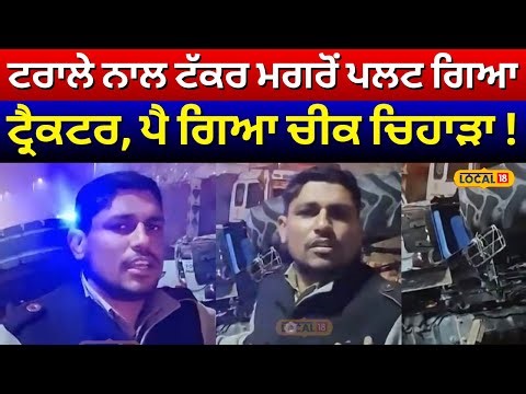 Bathinda Accident News | ਟਰਾਲੇ ਨਾਲ ਟੱਕਰ ਮਗਰੋਂ ਪਲਟ ਗਿਆ ਟ੍ਰੈਕਟਰ, ਪੈ ਗਿਆ ਚੀਕ ਚਿਹਾੜਾ! | #local18