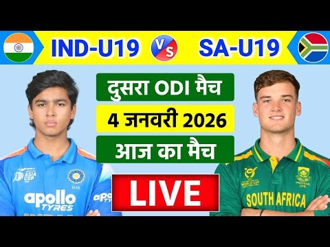 🔴Live:India vs South Africa U19 2nd ODI Live | आज डोमेस्टिक मे कमाल | Live Cricket Match Today #live