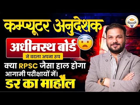 Computer Anudeshak अध्यादेश बोर्ड ने बदला रूप | क्या RPSC जैसा होगा हाल? | आगामी परीक्षाओं में डर