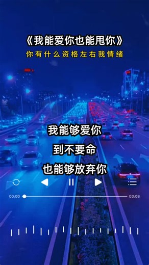 我能爱你也能甩你，你有什么资格左右我情绪，爱我就珍惜不爱我就放弃… (1)