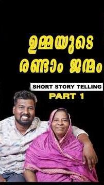 second birth of the mother | Shajiyum ummayum #shorts #short #shortsvideoviral #shortsvideo