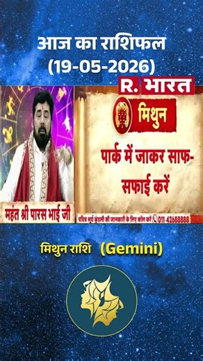 Astro Mantra Gemini: कैसा रहेगा मिथुन राशि के लिए आज का दिन? Horoscope #aajkarashifal