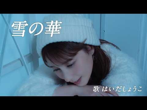 はいだしょうこ「雪の華」中島美嘉（フル）