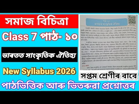 সমাজ বিচিত্ৰা পাঠ ১০ ll class 7 chapter 10 , ভাৰতত সাস্কৃতিক ঐতিহ্য, All Questions Ans Solution 2026