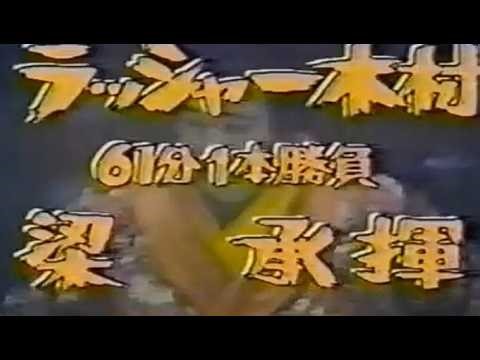 78.8.2 国際プロレス ラッシャー木村 vs 梁承揮