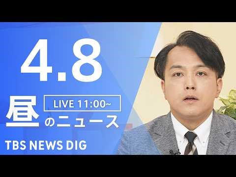 【LIVE】昼のニュース（Japan News Digest Live）最新情報など（4月8日）｜TBS NEWS DIG