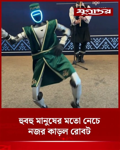 হুবহু মানুষের মতো নেচে নজর কাড়ল রোবট | Humanoid Robot | Robot Dance | Jugantor