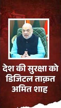 भारत का पहला IED Data Management System लॉन्च #amitshah