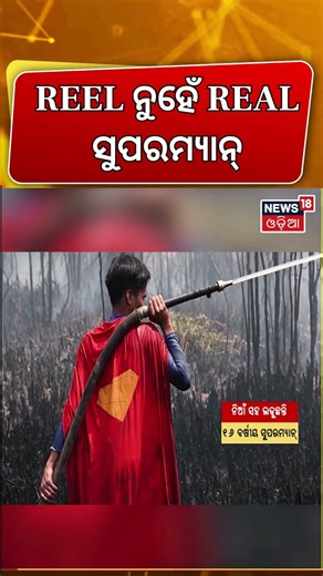 ରିଅଲ୍ ସୁପରମ୍ୟାନ୍ Not Fighting Crime, He Fighting Fire! Indonesia's Teenage Superman । Viral Superman