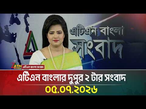 এটিএন বাংলার দুপুর ২ টার সংবাদ । ০৫.০৭.২০২৬ |  Today News | Ajker News | BD News | ATN Bangla News