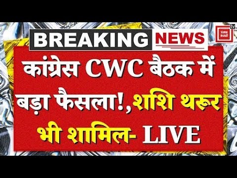 Congress CWC Meeting LIVE: दिल्ली में कांग्रेस CWC की बैठक, हो गया बड़ा फैसला! | Rahul Gandhi