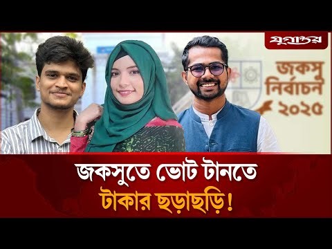 জকসু নির্বাচনে টাকা ঢালার অভিযোগ | JnUCSU | Jagannath University | Jugantor