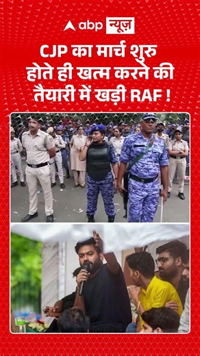 CJP Parliament March : CJP का मार्च शुरु होते ही खत्म करने की तैयारी में खड़ी RAF! #cjp #delhipolice
