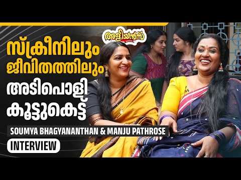സ്ക്രീനിലും ജീവിതത്തിലും അടിപൊളി കൂട്ടുകെട്ട് | Soumya Bhagyananthan | Manju Pathrose | Aliyans