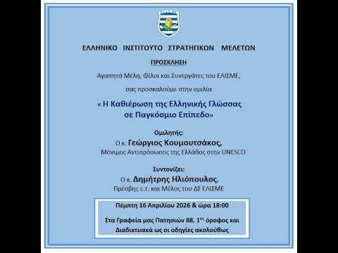 H ομιλία Γεώργιου Κουμουτσάκου στο ΕΛΙΣΜΕ: "Καθιέρωση της Ελληνικής Γλώσσας σε Παγκόσμιο Επίπεδο"