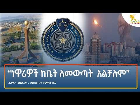 Ethiopia - ESAT Amharic Night Time News 27 August 2026