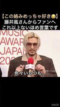 【この絡みめっちゃ好き😂】藤井風さんからファンへこれ以上ないほめ言葉です ｢MAJ2025レッドカーペットインタビュー｣ #藤井風 #fujiikaze #shorts #maj #インタビュー動画