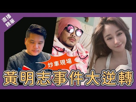 [直播精華] 謝侑芯命案，馬來西亞警方是要屈黃明志嗎？