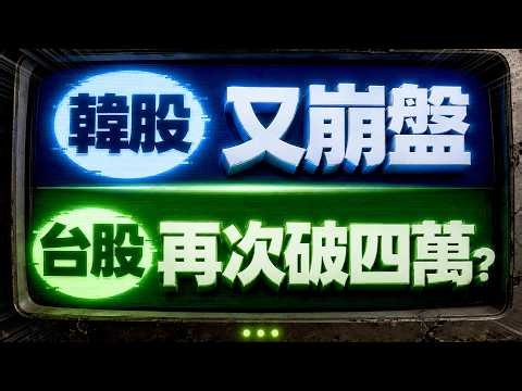 【韓股又崩盤 台股再次破四萬?】2026/8/6(字幕版)