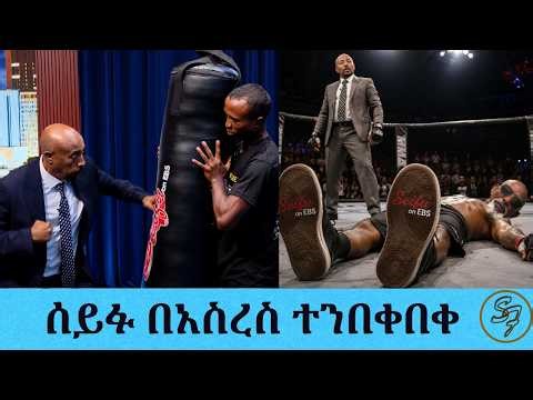 ...ትልቅ ሰዉ መትቼ ባለጌ መባል አልፈልግም...... ስለ ቦክስ ፍልሚያዉ የአስረስ እና የሰይፉ ትንቅንቅ.....በሳምንቱ| Seifu on EBS