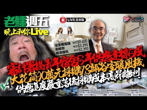 20260501《老鱷週五晚上和你live》: 五一黃金周，蝗民大軍壓境亂港！七旬婦為愛女駕駛超速頂包遭兒媳舉報！筲箕灣燒臘舖男賊偷錢證據不足不起訴！青年宿舍90萬購78部暖風機，買貴咗因為黑暴?