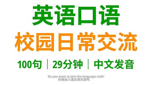 【10-4】学会这100句英语口语，轻松应对校园日常交流