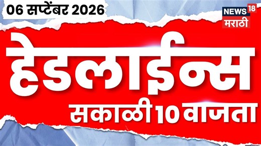 News 18 Marathi headlines | 6 Sept | 10 AM | Pune DJ ban morcha news | Mumbai railway mega block
