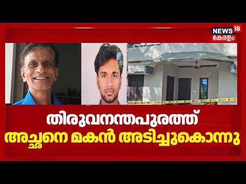തിരുവനന്തപുരം Ambooriയിൽ അച്ഛനെ മകൻ അടിച്ചുകൊന്നു | Son killed Father In Thiruvanathapuran | Crime