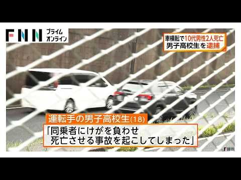 「死亡させる事故を起こしてしまった」車横転で10代男性2人死亡　男子高校生を逮捕（2026年06月28日）