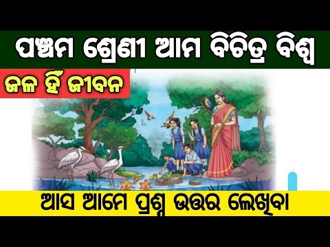 5th class aama bichitra biswa chapter 1 question answer / jala hin jibana question answer 