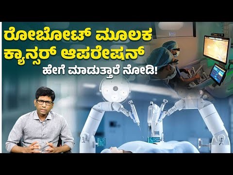 ದೊಡ್ಡ ಗಾಯಗಳಿಲ್ಲದೆ ನೋವಿಲ್ಲದೆ ಆಪರೇಷನ್ ಹೇಗೆ ಮಾಡುತ್ತಾರೆ ನೋಡಿ | Robotic Cancer Surgery at Manipal