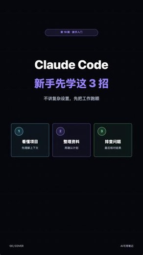 📝Claude Code 新手怎么用？一份清单 Claude Code 新手怎么上手？常用场景教给你需要完整清单和配置步骤的，评论区扣「清单」👇 #ClaudeCode #AI工具 #AI #新手教程 #AI编程