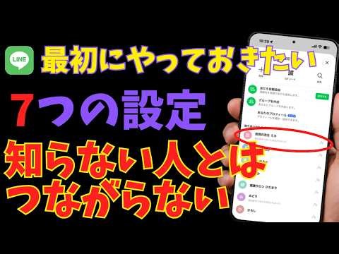LINE やった方がいい設定7選｜知らない人からのメッセージと乗っ取りを防ぐ【初期設定のままは危険】