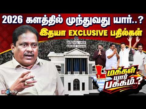 ஆட்சியமைக்கப்போவது யார்..? மாறுமா கருத்துக்கணிப்புகள்..? - Idhaya Breaks | TN Election 2026 | IBC