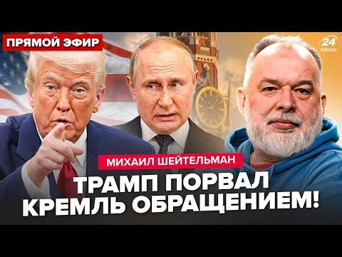 ⚡️ШЕЙТЕЛЬМАН: Только ЧТО! Трамп ОШАРАШИЛ ЗАЯВЛЕНИЕМ о Путине: Кремль НА УШАХ. Белый дом меняет ИГРУ